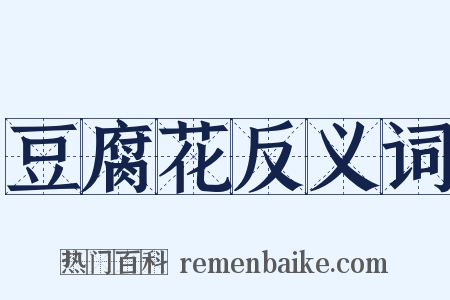 豆腐花反义词是什么意思的图片